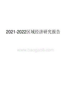 2021-2022区域经济研究报告.pdf
