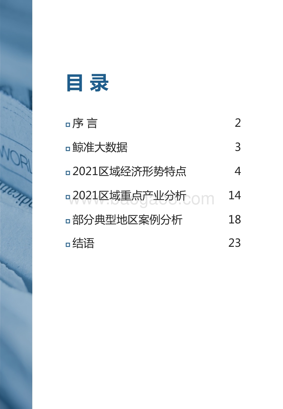 2021-2022区域经济研究报告.pdf_第2页