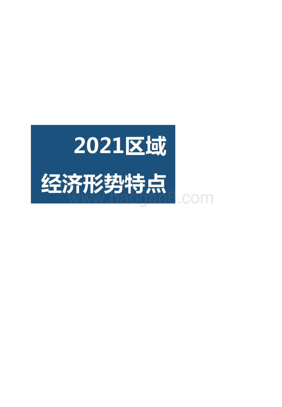 2021-2022区域经济研究报告.pdf_第5页