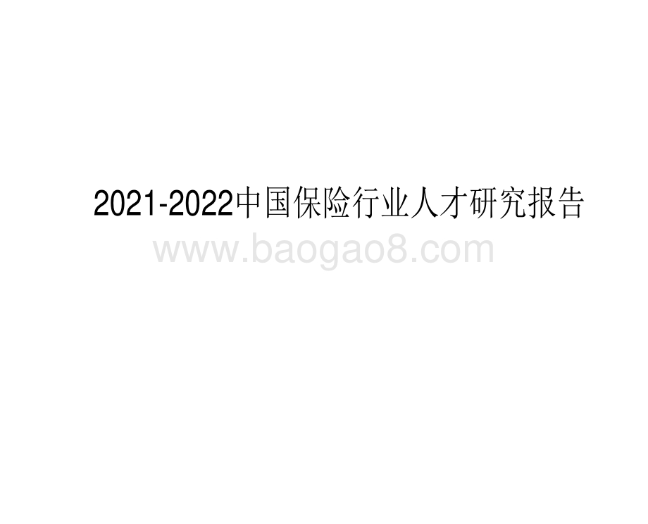 2021-2022中国保险行业人才研究报告.pdf_第1页