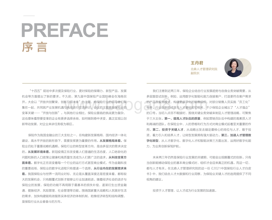 2021-2022中国保险行业人才研究报告.pdf_第3页