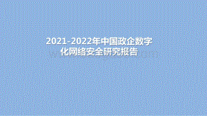 2021-2022年中国政企数字化网络安全研究报告.pptx