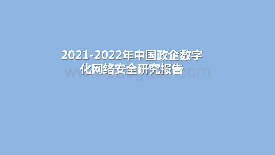 2021-2022年中国政企数字化网络安全研究报告.pptx_第1页