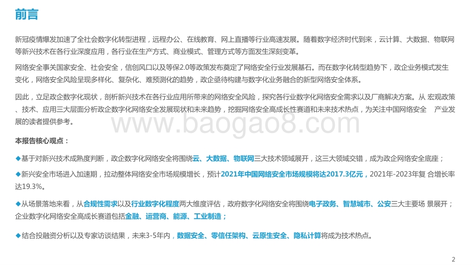 2021-2022年中国政企数字化网络安全研究报告.pptx_第2页