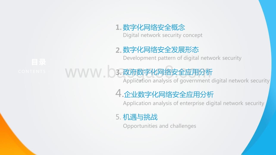 2021-2022年中国政企数字化网络安全研究报告.pptx_第4页