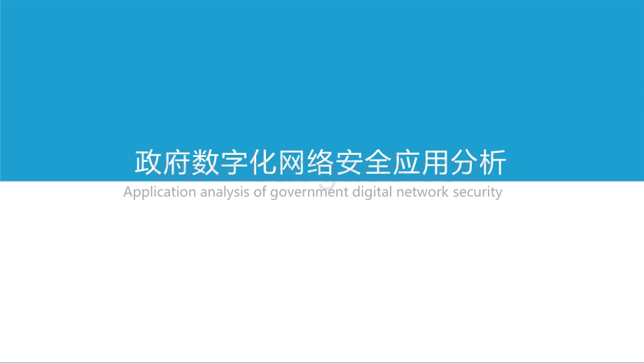 2021-2022年中国政企数字化网络安全研究报告.pptx_第5页
