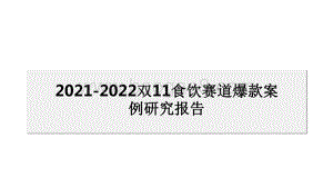 2021-2022双11食饮赛道爆款案例研究报告.pdf
