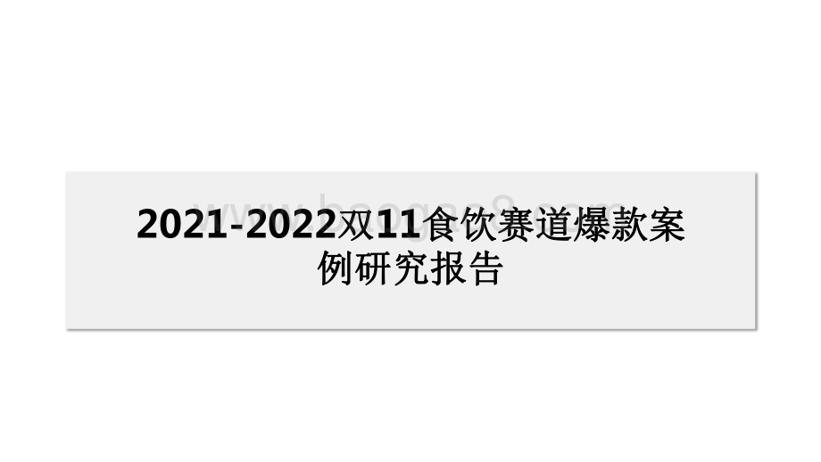 2021-2022双11食饮赛道爆款案例研究报告.pdf_第1页