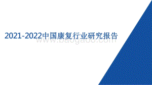 2021-2022中国康复行业研究报告.pdf