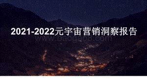 2021-2022元宇宙营销洞察报告.pdf