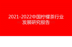 2021-2022中国柠檬茶行业发展研究报告.pptx