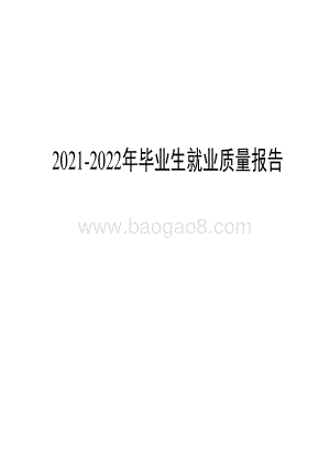2021-2022年毕业生就业质量报告.pdf