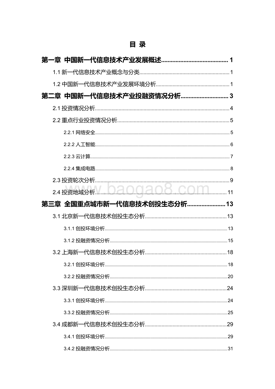 2021-2022年中国新一代信息技术创投生态研究报告.pdf_第2页