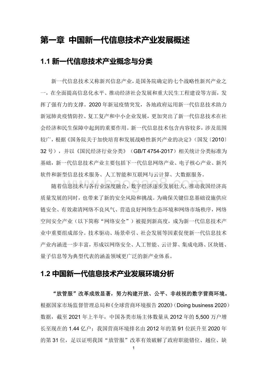2021-2022年中国新一代信息技术创投生态研究报告.pdf_第4页