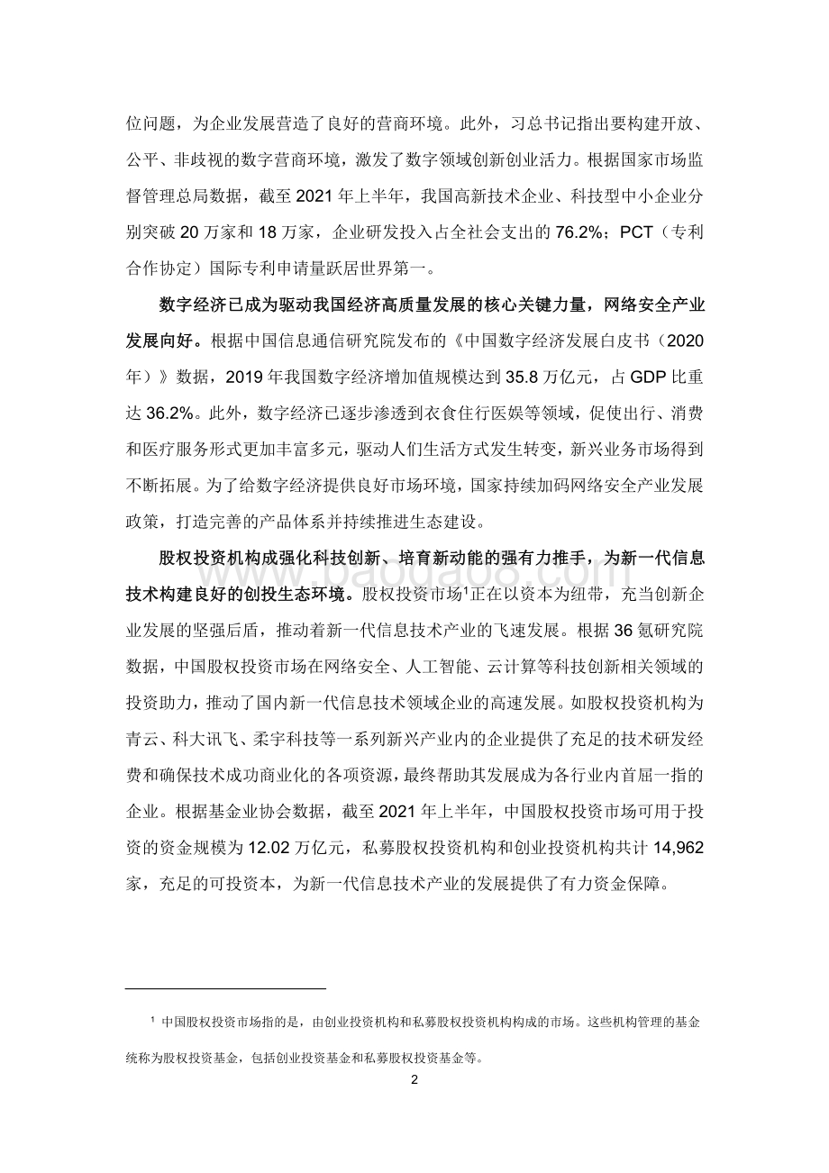 2021-2022年中国新一代信息技术创投生态研究报告.pdf_第5页