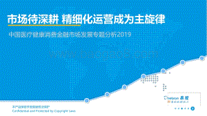20191030-易观国际-中国医疗健康消费金融市场发展专题分析2019：市场待深耕_精细化运营成为主旋律_27页_3mb.pdf