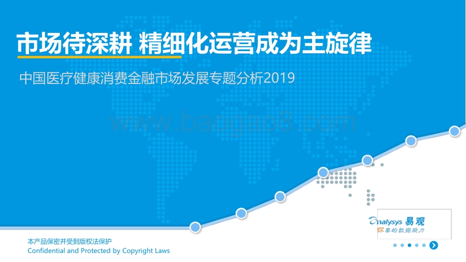 20191030-易观国际-中国医疗健康消费金融市场发展专题分析2019：市场待深耕_精细化运营成为主旋律_27页_3mb.pdf_第1页