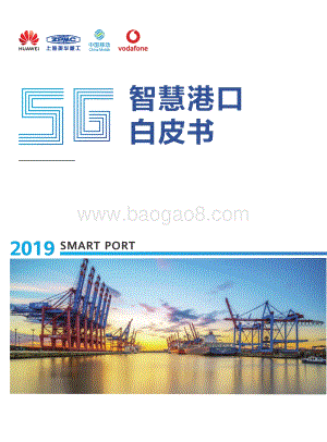 20191028-华为-通信行业：5G智慧港口白皮书_25页_8mb.pdf