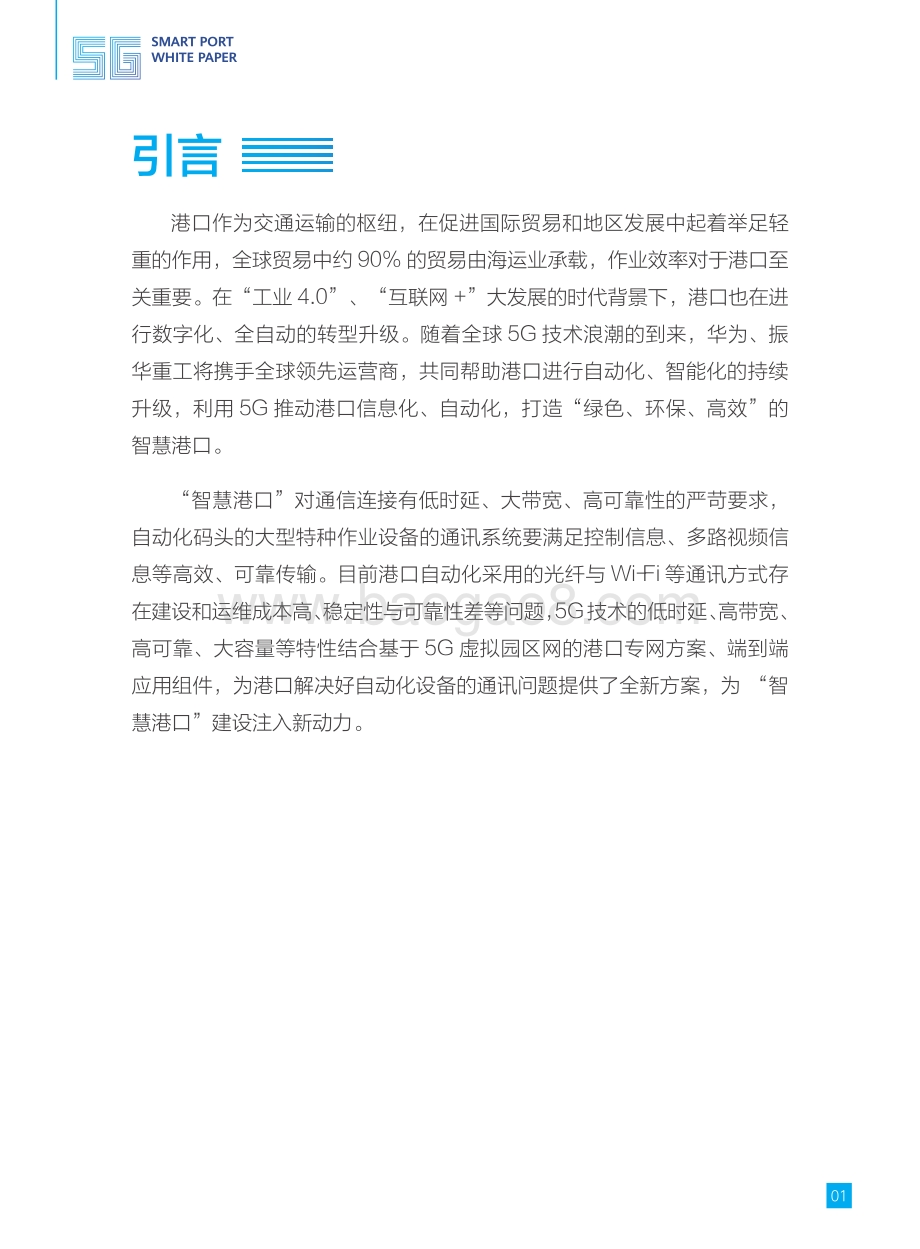 20191028-华为-通信行业：5G智慧港口白皮书_25页_8mb.pdf_第4页