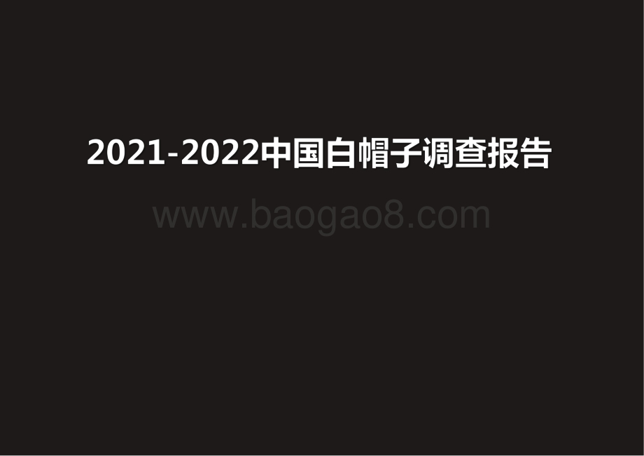 2021-2022中国白帽子调查报告.pdf_第1页