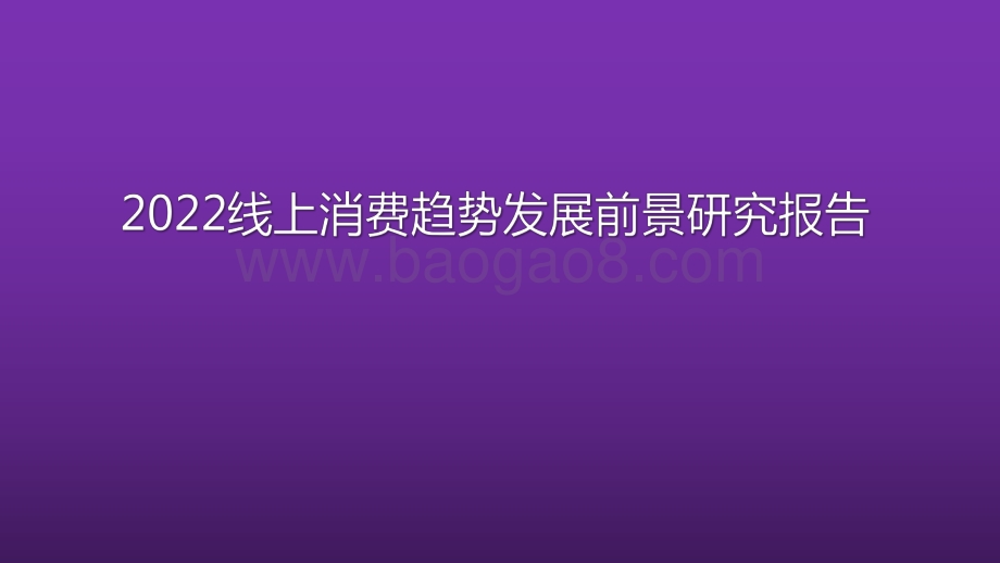 2022线上消费趋势发展前景研究报告.pdf_第1页