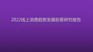 2022线上消费趋势发展前景研究报告.pdf