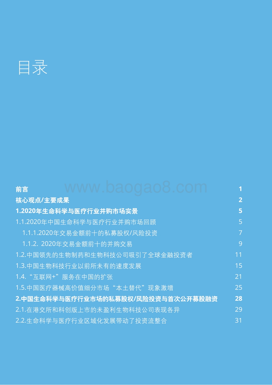 2021-2022年中国生命科学与医疗行业并购市场研究报告.pdf_第2页