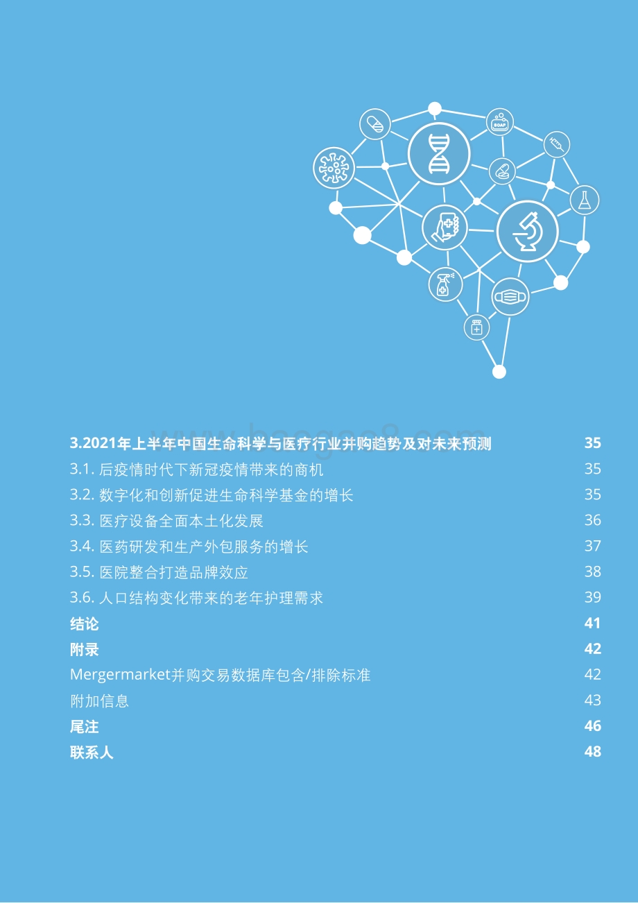 2021-2022年中国生命科学与医疗行业并购市场研究报告.pdf_第3页