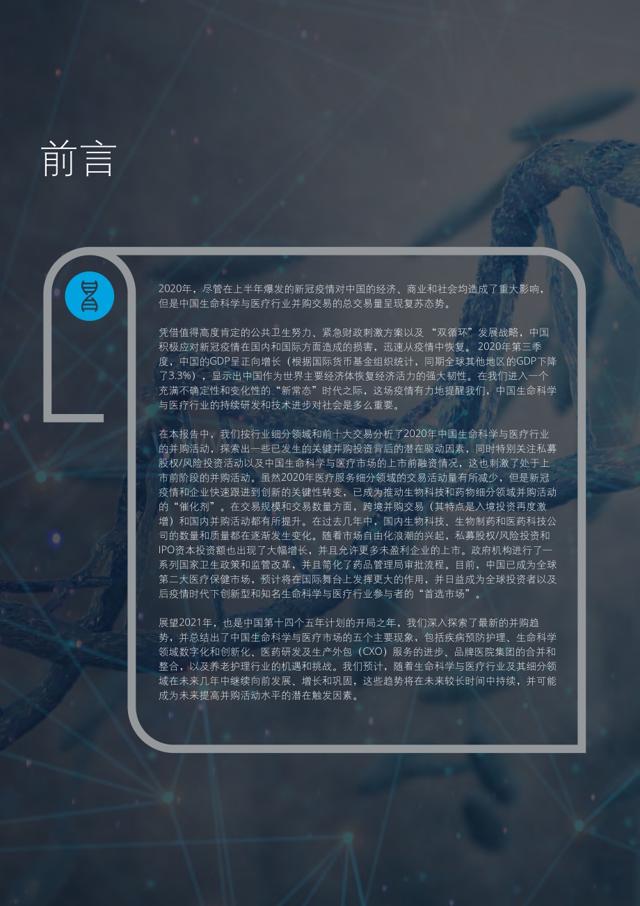 2021-2022年中国生命科学与医疗行业并购市场研究报告.pdf_第4页