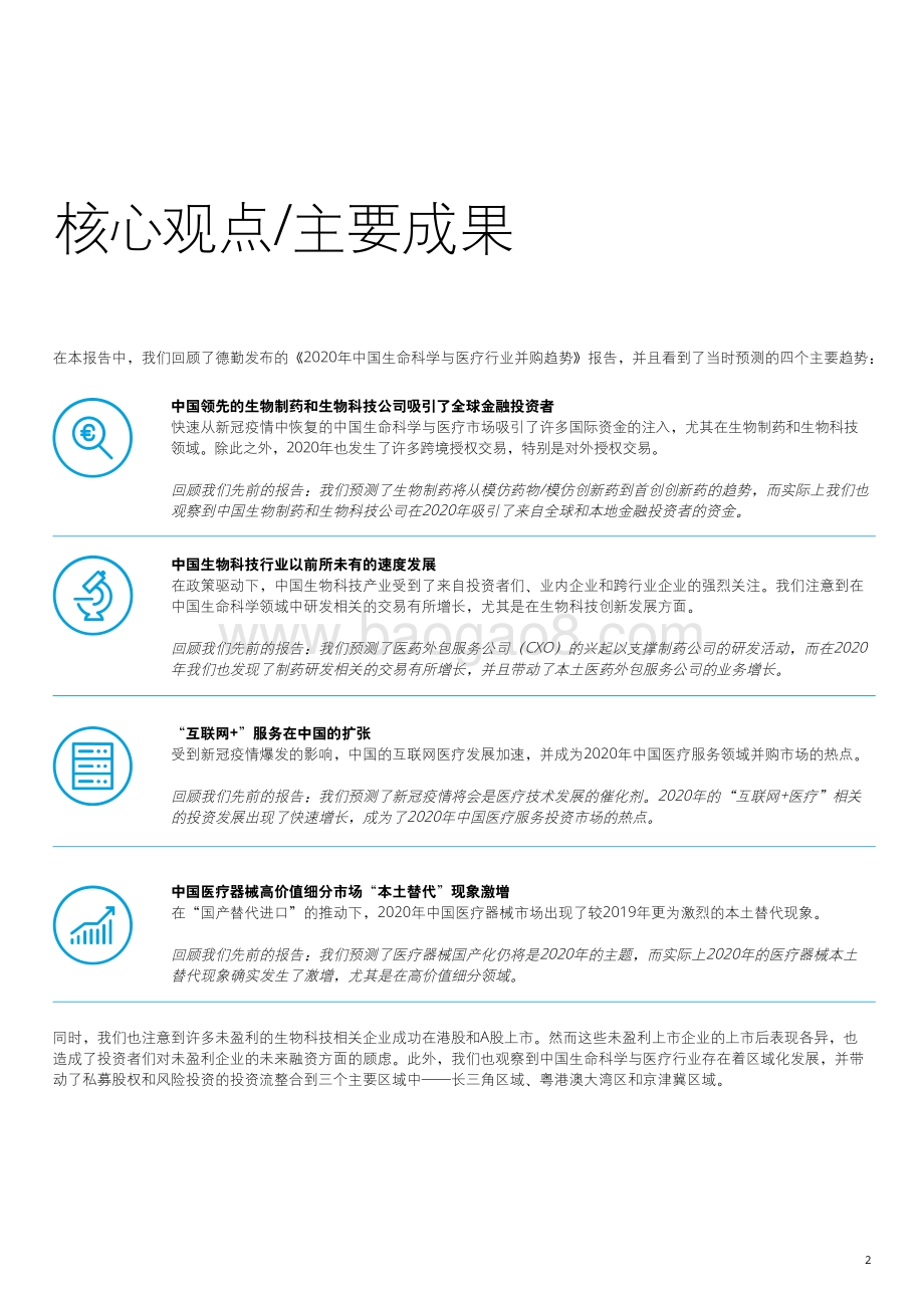 2021-2022年中国生命科学与医疗行业并购市场研究报告.pdf_第5页