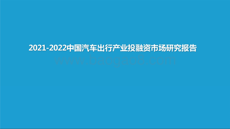 2021-2022中国汽车出行产业投融资市场研究报告.pptx_第1页
