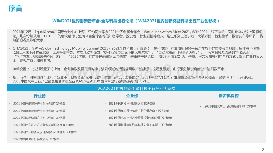 2021-2022中国汽车出行产业投融资市场研究报告.pptx_第2页