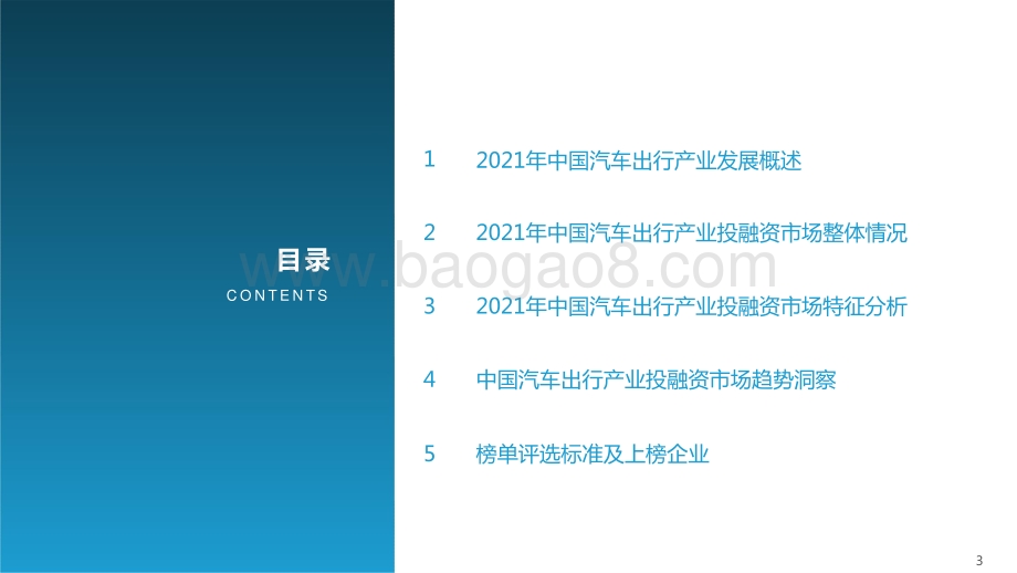 2021-2022中国汽车出行产业投融资市场研究报告.pptx_第3页