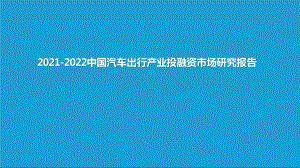 2021-2022中国汽车出行产业投融资市场研究报告.pptx