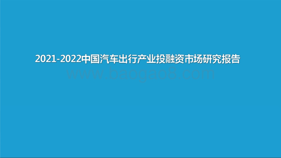 2021-2022中国汽车出行产业投融资市场研究报告.pdf_第1页