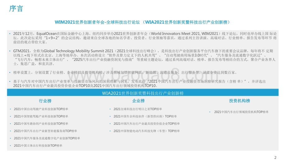 2021-2022中国汽车出行产业投融资市场研究报告.pdf_第2页
