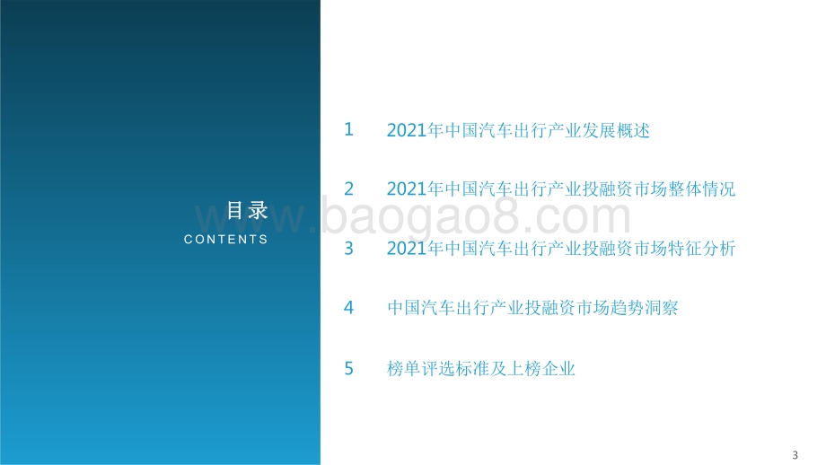 2021-2022中国汽车出行产业投融资市场研究报告.pdf_第3页