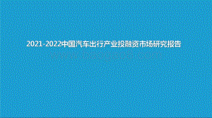 2021-2022中国汽车出行产业投融资市场研究报告.pdf
