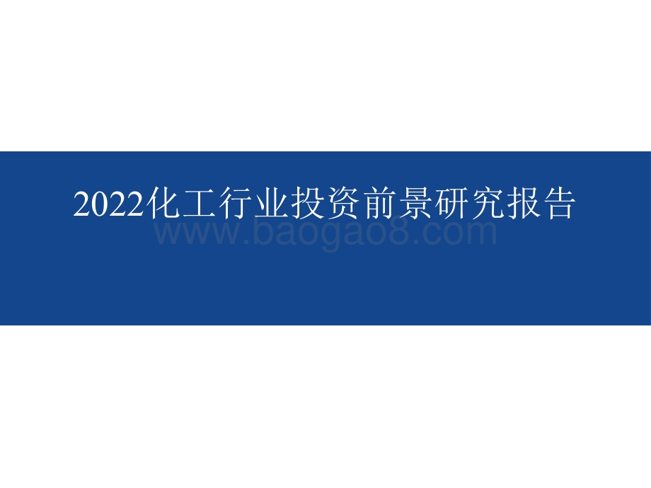 2022化工行业投资前景研究报告.pdf_第1页