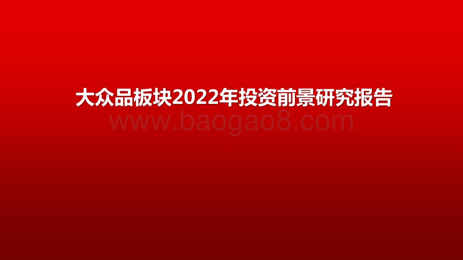大众品板块2022年投资前景研究报告.pptx_第1页
