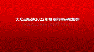 大众品板块2022年投资前景研究报告.pptx