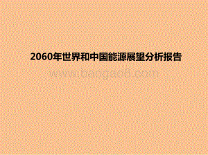 2060年世界和中国能源展望分析报告.pdf