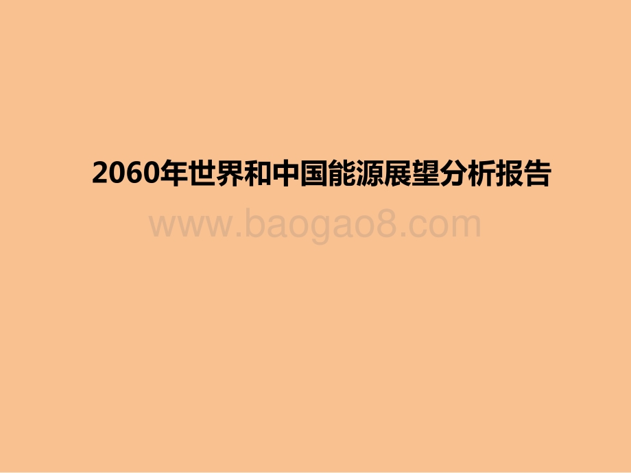 2060年世界和中国能源展望分析报告.pdf_第1页