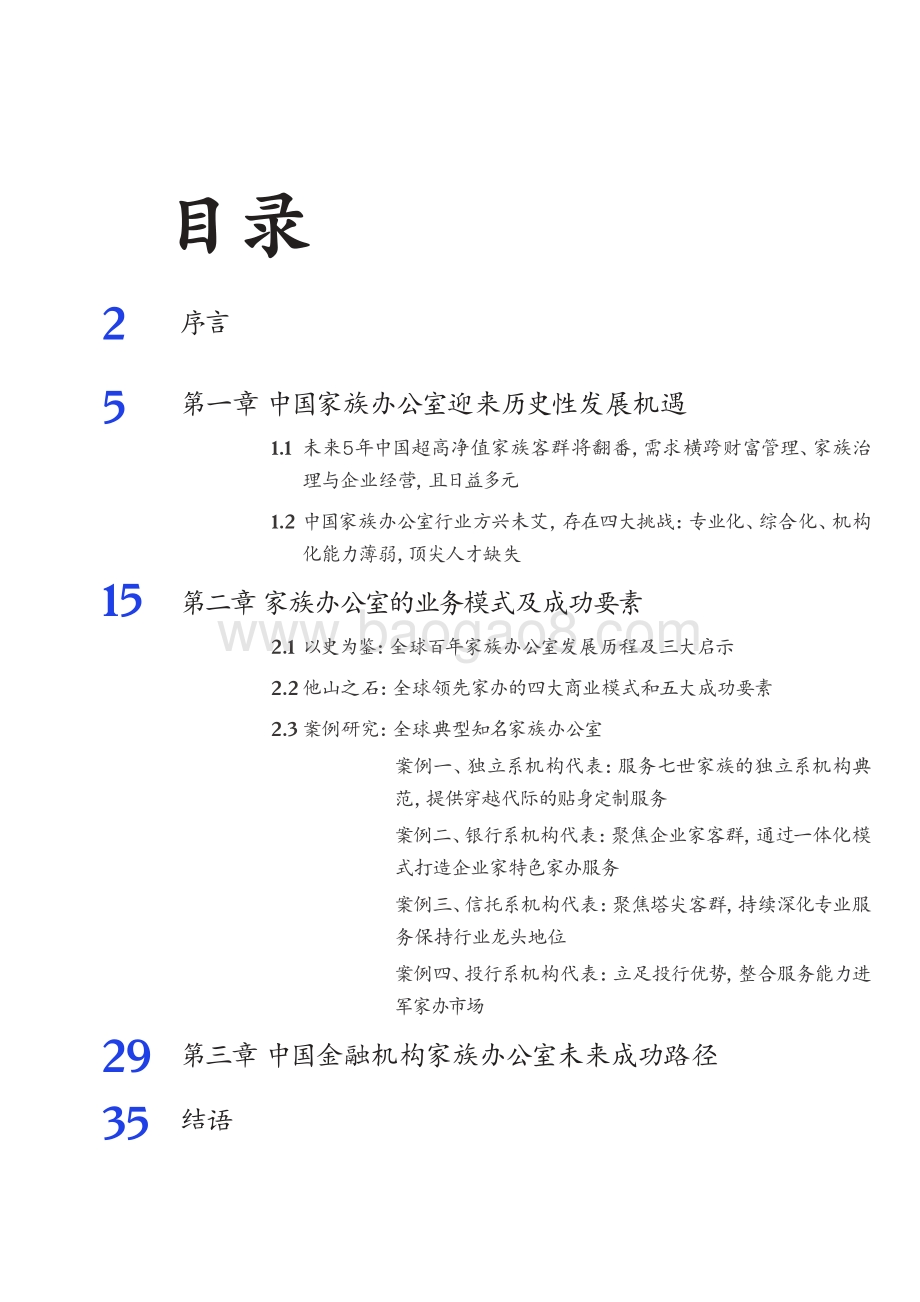 2021-2022全球领先的家族办公室成功之道分析报告.pdf_第2页