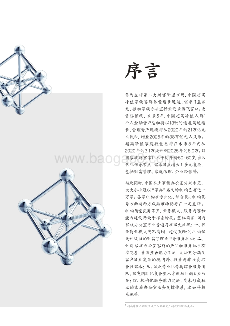 2021-2022全球领先的家族办公室成功之道分析报告.pdf_第3页