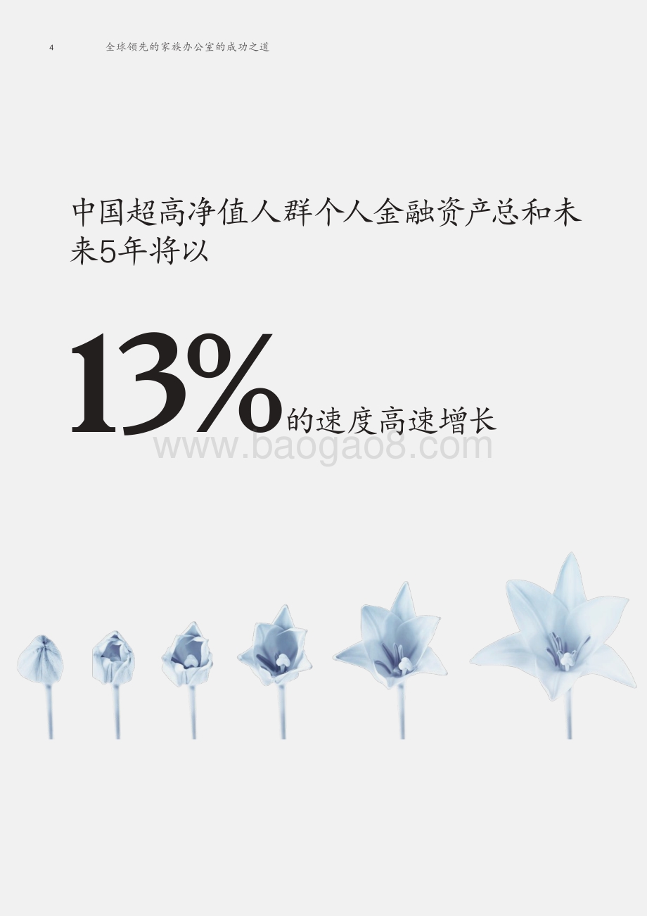 2021-2022全球领先的家族办公室成功之道分析报告.pdf_第5页