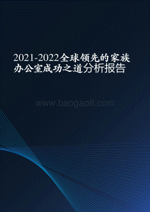 2021-2022全球领先的家族办公室成功之道分析报告.pdf