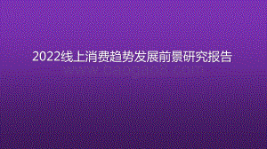 2022线上消费趋势发展前景研究报告.pptx