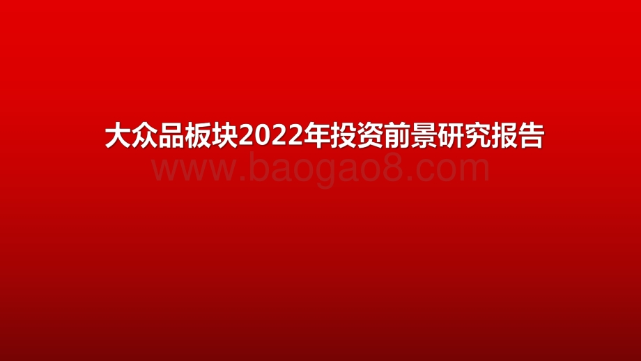 大众品板块2022年投资前景研究报告.pdf_第1页