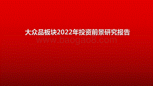 大众品板块2022年投资前景研究报告.pdf